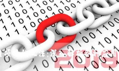 区块链项目的玩法：深入解析各种应用与实践