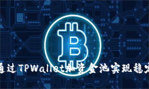 如何通过TPWallet加资金池实现稳定收益