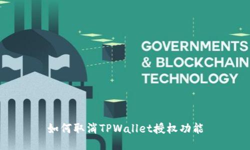 如何取消TPWallet授权功能
