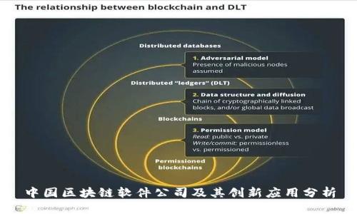 中国区块链软件公司及其创新应用分析