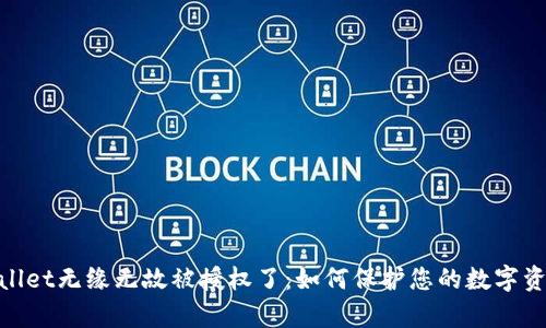  `tpwallet无缘无故被授权了：如何保护您的数字资产安全