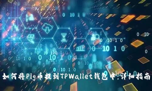 如何将Pig币提到TPWallet钱包中：详细指南