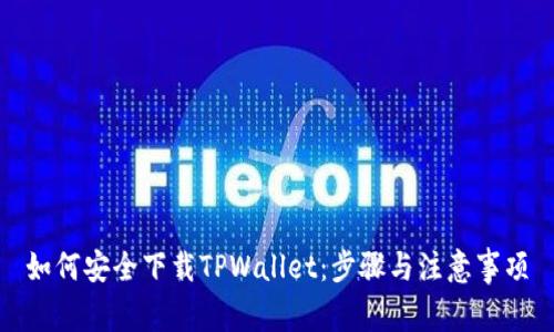 如何安全下载TPWallet：步骤与注意事项