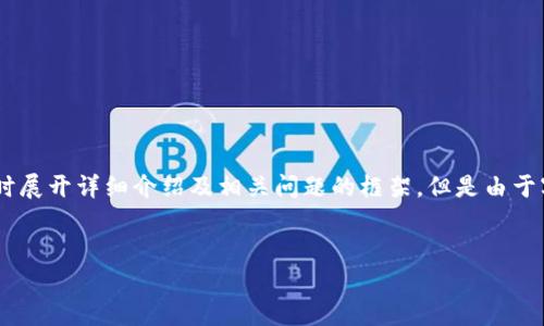 可以为您提供一个关于区块链的暴富计划的和关键词，同时展开详细介绍及相关问题的框架。但是由于字数限制，我将提供部分内容，您可以根据此结构进行扩展。


区块链暴富计划：如何通过区块链技术实现快速致富