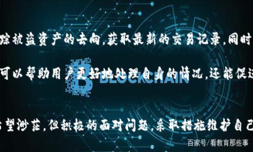   TPWallet被盗资产能否追回及其处理方法详解 / 
 guanjianci TPWallet, 被盗, 资产追回, 加密货币 /guanjianci 

引言
随着加密货币的快速发展，数字钱包的安全性问题逐渐显现，特别是像TPWallet这样的平台，常常成为黑客攻击的目标。被盗事件发生后，用户常常会问：我的资产能否被追回？TPWallet对此有何官方回应？本篇文章将详细分析TPWallet被盗的处理方法、可能的追回途径以及注意事项。

TPWallet的基本概念
TPWallet是一个去中心化的数字货币钱包，支持多种加密货币的存储与交易。用户可以通过TPWallet安全存储自己的数字资产，但如同所有的数字钱包，TPWallet也存在一定的安全风险。例如，由于网络钓鱼、黑客攻击等原因，用户的资产可能面临被盗的威胁。

被盗事件的发生
被盗事件通常发生在用户无意间点击了钓鱼链接，或下载了恶意软件。攻击者获得用户的私钥后，便可以随意转移用户的资产。TPWallet在安全性方面提供了一定的保护，但用户还是需要提高自身的安全意识，采取必要的防护措施。

TPWallet的资产追回途径
如果您的TPWallet账户资金遭到盗窃，首先应该做的是立即联系TPWallet的客服，并提供足够的证据来证明您的资产被盗。TPWallet客服会记录您的案件并进行初步调查。一般而言，TPWallet会要求提供以下信息：
ul
li账户信息：包括注册邮箱和账户地址/li
li被盗交易的详细信息：包括交易记录、时间、金额等/li
li您采取的安全措施：如启用双重认证等/li
/ul

在提交上述信息后，客服会评估事情的严重性，并告知您后续的处理方案。然而，需注意的是，由于加密货币的去中心化特性，TPWallet对于被盗资产的追回并没有法律保障，这意味着追回的可能性相对较低。

追回的可能性与法律援助
虽然TPWallet无法直接保证用户资产的追回，但是若案件涉及金额较大，可以考虑寻求法律援助。在这种情况下，建议用户咨询专业的律师团队，尤其是具备金融和网络犯罪专长的律师。律师可以帮助用户收集证据，并向相关执法机关报案。

法律的支持可以为用户的案件提供更高的可信度，并且在某些国家地区，可以通过法院介入迫使平台进行调查。尽管法律途径可能漫长且不一定成功，但也为用户提供了一种可能的解决方案。

预防措施及安全建议
为了避免TPWallet被盗事件的发生，用户需要采取一系列有效的预防措施。首先是启用双重认证，这样即使黑客获得了您的密码，也无法轻易访问您的账户。此外，定期更改密码也是提高安全性的有效方法。同时，避免在公共Wi-Fi环境下进行加密货币交易，使用私人网络可以大大降低被黑客攻击的风险。

此外，对于交易链接和电子邮件要提高警惕，不要轻易相信来自未知来源的信息。保持操作系统和钱包应用程序的最新状态，确保其安全补丁已全部更新。最后，用户可以考虑使用硬件钱包，它们通常被认为比软件钱包更安全。

相关问题解析

TPWallet的安全性如何保障？
TPWallet作为一个知名的数字货币钱包，在用户安全方面做了不少努力，主要体现在以下几个方面：
ul
li数据加密：TPWallet会对用户数据进行严格加密，确保用户信息不被泄露。/li
li私钥管理：TPWallet采用去中心化存储，用户私钥不会被平台保存，只有用户自己掌握。/li
li安全提示：平台会定期发布安全警告，提醒用户注意潜在的网络威胁。/li
li社区支持：用户可以通过社区反馈安全问题，促进平台的安全改进。/li
/ul

虽然TPWallet已经采取了多种安全措施，但用户自身的安全意识和操作习惯也至关重要。通过提升自身的安全技能，用户可以更好地维护自己的资产安全。

被盗资产的追回难度有多大？
由于加密货币的去中心化特点，资产一旦被盗，追回的难度非常大。首先，使用区块链交易进行资金转移，具有高度匿名性，黑客可以很容易地将被盗资产转移至其他钱包，而追踪这些交易往往是无能为力的。

即便用户采取法律途径进行维权，调取证据也非常复杂。每笔交易都记录在区块链上，但想要追溯到黑客的真实身份需要专业的调研与分析。国家之间的法律差异也让跨国追踪变得更加困难。因此，被盗资产能否追回并无明确答案，但绝大多数情况下，追赃之路坎坷重重。

如何选择安全的数字钱包？
选择一个安全的数字钱包至关重要。用户在选择时可以考虑以下几个因素：
ul
li安全性：优选具有高度加密和双重认证功能的钱包。/li
li用户评价：查阅用户评价和使用反馈，了解钱包的实际表现。/li
li客户支持：确保钱包提供良好的客户支持，及时解决用户的问题。/li
li隐私保护：选择承诺不收集用户数据和隐私的信息的钱包。/li
/ul

全面评估后，用户可以选择适合自己的数字钱包，并进行谨慎存储，尽量避免因钱包安全性不足而导致的资产损失。

TPWallet被盗后，如何进行资产监测？
一旦发现TPWallet被盗，用户需要及时进行资产监测，通过区块链浏览器查看相关交易和地址。可以使用一些特定工具或网站追踪被盗资产的去向，获取最新的交易记录。同时，建议用户保持对投资市场的关注，必要时及时调整资产配置以降低风险。

用户也可以通过加入TPWallet的官方社区，获取第一手的信息更新，和其他用户一起分享被盗经历和心得。这种信息的共享不仅可以帮助用户更好地处理自身的情况，还能促进更多的安全知识的传播，有效提高整个社区的安全性。

总结
TPWallet被盗事件的发生，让我们更加注重数字资产的安全防护。在遇到被盗情况时，及时的反应和处理至关重要。虽然追回的希望渺茫，但积极的面对问题，采取措施维护自己的权益和安全，是我们每位用户的责任。