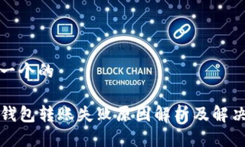 思考一个的

TP冷钱包转账失败原因解析及解决方法