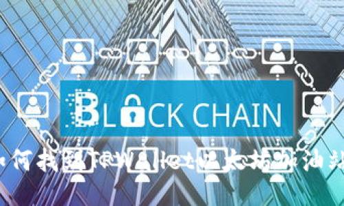 如何找到TPWallet以太坊加油站？