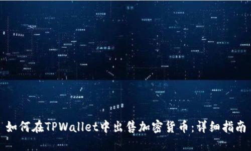 如何在TPWallet中出售加密货币：详细指南