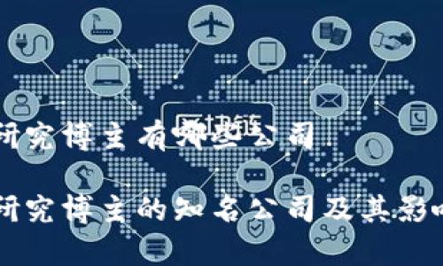 区块链研究博主有哪些公司

区块链研究博主的知名公司及其影响力分析