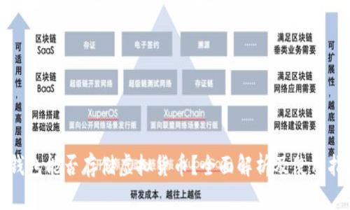 TP钱包能否存储虚拟货币？全面解析及使用指南