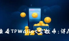 如何查看TPWallet空投币：详尽指南