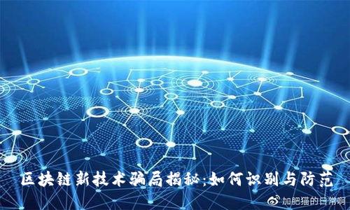 区块链新技术骗局揭秘：如何识别与防范
