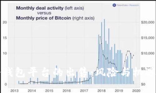 TP冷钱包平台的出售：风险与机遇分析