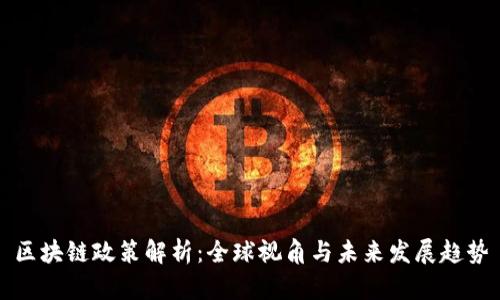 区块链政策解析：全球视角与未来发展趋势