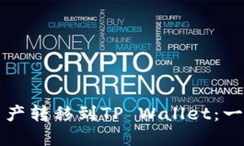 如何将数字资产转移到TP Wallet：一步一步的指南