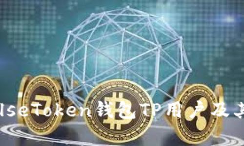 什么是PulseToken钱包TP用户及其权益解析