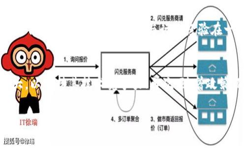   大通区块链产品详解：探索前沿技术与应用 / 
 guanjianci 大通区块链, 区块链技术, 区块链产品, 数字货币 /guanjianci 

近年来，随着区块链技术的迅猛发展，许多企业与机构开始积极探索和应用这一新兴技术。大通区块链作为其中的一员，致力于推动区块链技术在多个领域的应用，帮助企业实现数字化转型与升级。本文将详细介绍大通区块链的产品与服务，并探讨其在不同领域的应用潜力。

一、大通区块链的产品介绍
大通区块链目前推出了多款基于区块链技术的产品，涵盖金融、供应链、数字身份等多个领域。以下是大通区块链的主要产品：

ul
listrong大通链/strong：这是一个高效、安全的公有链平台，支持智能合约的开发与运行。其特点在于可扩展性强、交易速度快，适合大规模的商业应用。/li
listrong数字资产管理平台/strong：针对数字货币和其他数字资产的管理需求，大通区块链提供了专业的数字资产管理平台，帮助用户实现资产的安全存储、增值管理等功能。/li
listrong供应链金融解决方案/strong：该方案基于区块链技术，了供应链的各个环节，增强了透明度，提高了融资效率，解决了传统金融体系中的信用问题。/li
listrong数字身份认证系统/strong：利用区块链不可篡改的特性，该系统为用户提供安全、便捷的身份认证服务，提升了个人信息安全，降低了身份盗用的风险。/li
/ul

二、大通区块链的技术特点
大通区块链拥有一系列独特的技术特点，使其产品在市场中具备竞争优势：
ul
listrong高性能/strong：大通区块链采用多层并行处理技术，极大地提高了交易的处理速度，能够支持上万笔交易的并发处理。/li
listrong安全性/strong：采用了先进的密码学算法和多重签名机制，确保用户的数据安全和交易信息的隐私。/li
listrong可扩展性/strong：大通区块链架构支持链上与链下的无缝连接，用户可以根据实际需求对系统进行扩展。/li
listrong开放性/strong：平台开放API，支持第三方开发者进行生态建设，促进了生态系统的繁荣与发展。/li
/ul

三、大通区块链的行业应用
随着区块链技术的发展，大通区块链的产品在多个行业得到了广泛的应用，下面分别介绍几个主要领域：

h41. 金融行业/h4
在金融行业，大通区块链的数字资产管理平台为投资者提供了安全、透明的资产管理解决方案。通过区块链技术，用户可以实时跟踪资产的流动情况，确保资金的安全。同时，区块链技术的去中心化特性使得金融交易不再依赖于传统金融机构，降低了交易成本，提高了交易效率。

h42. 供应链管理/h4
供应链金融解决方案基于区块链的透明性，实现了对供应链中每一个环节的实时监控。通过对商品的全程追踪，企业可以有效降低供应链风险，提高运营效率。此外，区块链的合约自动执行功能可以大大缩短交易时间，提高交易安全性。

h43. 数字身份认证/h4
随着网络安全问题的日益严重，数字身份认证系统应运而生。大通区块链提供的身份认证服务利用区块链技术，确保用户身份的安全性和隐私性，降低了身份信息被盗用的风险。同时，用户可以便捷地进行身份信息的管理，提高了用户的使用体验。

h44. 公共服务/h4
大通区块链还积极探索在政府公共服务领域的应用，通过区块链技术提高政府数据的透明度和可靠性。例如，利用区块链技术共享公共记录，保障公共信息的准确传达，提升政府服务效率。

四、常见问题解答
h4问题一：大通区块链产品的安全性如何？/h4
在区块链领域，安全性是评价其产品的一个重要标准。大通区块链采用了多重安全机制来保障其产品的安全性。首先，它使用了先进的密码学技术，确保用户数据的加密存储，避免数据被非法访问。其次，采用了多重签名机制，确保交易的合法性与合规性。此外，大通区块链不断进行安全漏洞的检测与修复，最大程度降低潜在风险，确保用户的信息与资产安全。

h4问题二：区块链在供应链管理中有什么优势？/h4
区块链技术在供应链管理中的应用具有多方面的优势。首先，通过区块链技术，各方可以实时共享信息，确保数据的透明性，降低信息不对称带来的风险。其次，区块链的不可篡改性使得信息记录具有高度可信度，这样可以有效防止伪造与欺诈行为。此外，智能合约的引入可以自动执行合约条款，减少交易摩擦，提高效率。总的来说，区块链为现代供应链带来了更高的透明度、更强的安全性以及更低的运营成本。

h4问题三：怎样评估大通区块链产品的投资价值？/h4
评估大通区块链产品的投资价值可以从多个维度进行分析。首先，关注其技术能力：评估其底层技术的先进性、稳定性和安全性；其次，考量其市场需求：观察目标市场对相关产品的需求与日益增长的趋势；再次，分析其团队背景：团队的专业能力与行业经验在一定程度上影响产品的成功与否；最后，需密切关注其商业模式：判断其多元化收入来源及市场竞争力。从这些方面，可以综合得出对大通区块链产品的投资价值评估。

h4问题四：大通区块链未来的发展趋势如何？/h4
大通区块链的未来发展趋势可以从以下几个方面进行展望：首先，随着区块链技术的不断进步，其应用场景将会更加多元化，潜在的市场需求将会持续上升；其次，大通区块链在技术研发和人才培养方面的投入会继续加大，以保持其技术竞争力；再次，随着政策环境的逐步好转，区块链相关产品的合规性和规范性将会加强；最后，区块链生态圈的构建将会促进相关企业的合作与共赢，从而推动整个行业的发展。综合而言，大通区块链在创新与实践中将迎来更为广阔的发展空间。

综上所述，大通区块链的产品已经涵盖了金融、供应链、数字身份等多个行业，凭借其技术优势与安全性，其在区块链领域的发展潜力巨大。通过不断创新与完善，大通区块链将在未来继续引领区块链技术的应用发展。
