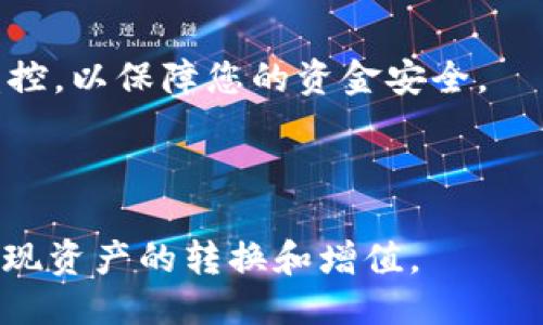   TPWallet如何将HT转换为ETH / 
 guanjianci TPWallet, HT转ETH, 加密货币, 数字钱包 /guanjianci 


在数字货币的迅速发展中，许多用户希望将他们持有的加密资产进行灵活的转换，以便于更好地进行投资管理或操作。TPWallet是一款广受欢迎的数字钱包，它支持多种加密货币的存储和交易。在这篇文章中，我们将详细介绍如何在TPWallet中将HT（火币Token）转换为ETH（以太币）以及相关的操作步骤、注意事项、潜在风险等内容。


一、TPWallet简介

TPWallet是一种安全、便捷的数字资产管理工具，为用户提供了跨链资产的管理、交易和转换功能。通过TPWallet，用户可以在一个平台上管理多种加密资产，方便进行买卖操作。此外，TPWallet还支持与其他去中心化金融（DeFi）平台的衔接，使得用户能够在全方位的场景中使用其资产。


二、HT简介

HT（Huobi Token）是由火币交易所发行的原生代币，具有多种使用场景。HT可以用于交易费用的折扣、参与平台的活动、获取投票权等。HT的流通性非常高，出于投资或交易目的，用户常常需要将其转换为其他加密货币比如ETH。


三、ETH简介

ETH（Ether）是以太坊平台的原生加密货币，广泛用于智能合约的执行和去中心化应用（DApp）的操作。ETH的价值在过去几年中经历了显著的增长，越来越多的用户选择持有ETH以实现资产增值。


四、在TPWallet中将HT转换为ETH的步骤

将HT转换为ETH的第一步是确保你的TPWallet中已有HT。然后可以按以下步骤进行转换：


1. **打开应用**：首先确保已在您的设备上下载并安装TPWallet，并用您的账户登录。


2. **选择资产**：在主界面中，找到“资产”或“钱包”选项，查看您当前持有的加密资产，确认HT余额。


3. **选择交易选项**：点击HT，通过交易或兑换的功能，找到“HT转ETH”的选项。


4. **输入数量**：在转换页面上，输入您希望转换的HT数量。系统会根据当前市场汇率，实时显示转换后可以得到的ETH数量。


5. **确认交易**：查看汇率及手续费，确认无误后，提交交易请求。系统会提示您进行身份验证或安全确认。


6. **完成转换**：交易完成后，您会看到ETH已成功转入您的钱包中。在您的资产列表里，检查ETH余额确认交易是否成功。


五、在转换过程中需要注意的事项

1. **汇率波动**：加密市场价格波动剧烈，需谨慎选择转换时机。


2. **交易手续费**：了解转换时的手续费，确保不会影响收益。


3. **安全性**：确保使用TPWallet的官方版本，保护您的私钥和密码，避免钓鱼攻击。


4. **流动性问题**：在某些情况下，市场可能流动性不足，影响交易的速度和成本。


六、相关问题的探讨

问题1：为什么选择在TPWallet进行HT到ETH的转换？

TPWallet是一款极具用户友好的数字钱包，其提供的跨币种交易功能吸引了很多投资者。用户首选TPWallet的理由包括其界面简洁直观，操作流程流畅且操作安全性高。此外，TPWallet支持多种加密货币资产，用户可以在同一平台上便捷地管理多样的数字资产，无需频繁切换不同交易平台。


TPWallet还有一个显著的特点是，它与多个区块链进行衔接，用户可以享受到更广泛的资产交易选择。在平台上进行交易，不但节省了时间耗费，同时通过手机客户端或网页版均可快速进行交易，满足用户及时把握市场机会的需求。


总而言之，选择TPWallet进行HT到ETH的转换，不仅是因为其便利性与安全性，还因为用户可以获得更多的交易选择以及较低的成本。在加密货币市场，时间和选择是关键，TPWallet为用户提供了一个相对优越的交易环境。


问题2：HT和ETH的潜力与投资价值对比

当对比HT和ETH时，两者的投资价值和潜力都具备自身特色。HT作为火币交易所的代币，注定其流动性和应用场景相对较强。HT持有者可以在火币平台享受相应折扣和权益，能在交易所生态中获得更多合作机会。


而ETH则在区块链及科技行业占据了更为重要的地位，其支持的智能合约、去中心化应用（DApp）等领域为其赋予了更高的项目价值。以太坊网络的发展和技术的更新，都不断推动ETH的使用需求上升。 


在选择投资时，投资者需要评估自身的风险承受能力和投资目标。对于希望获取短期内银行收益的用户，HT或许更具选择价值，而对于追求长远的资产增值的投资者来说，ETH可能更符合他们的需求。


问题3：在TPWallet中是否有任何限制条件？

虽然TPWallet提供了便捷的交易体验，但仍需注意某些限制条件。首先，用户需要完成身份验证，某些情况下还需要提供相关文件以满足KYC（了解客户）规定。


其次，TPWallet可能会对某些类型的交易设置限额，例如每日交易额度、单次交易最大金额等，以降低平台风险。这些预算限制适用于所有用户，确保所有交易的公平性和安全性。


再次，TPWallet支持的货币对也可能会有限制，虽然TPWallet支持多个数字资产，但并非所有数字资产之间都可以相互转换。用户在进行交易前，需要提前确认支持的交易对。


最重要的是，TPWallet与其他中心化交易所相比，流动性可能会稍显不足，这可能会影响交易的速度和价差。因此，用户在选择在TPWallet进行交易前，需充分了解这些限制条件，以制定合理的交易策略。


问题4：如何确保在TPWallet上的交易安全？

在使用TPWallet等数字钱包进行交易时，安全性始终是用户应关注的重点。首先，确保下载TPWallet的官方应用程序，避免在非正规渠道下载，以防止恶意软件的入侵。


其次，用户必须妥善保管个人的私钥和助记词，这些信息丢失后将无法找回，可能导致损失资产。同时，定期更改账户密码，采用复杂且难以猜测的密码，增加账户安全性。


此外，启用双重认证（2FA）功能，便是进一步保护账户安全的措施。启用后即使有人获取了您的密码，未完成双重认证仍无法进行交易。


在进行交易前，建议用户检查地址和交易信息，确定无误后再进行确认。也可考虑小额测试交易以验证钱包地址的正确性，避免因输入错误导致的资产损失。


最后，用户定期关注TPWallet官方发布的任何安全更新和行业动态，保持警惕，以提高对潜在风险的防范能力和应对能力。确保定期对自己的资产进行监控，以保障您的资金安全。



总结来说，将HT 转换为ETH 在TPWallet中是一个简便而安全的过程，只需遵循平台的操作步骤，并在此过程中时刻注意安全性和市场情况，便能顺利实现资产的转换和增值。
