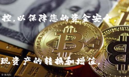   TPWallet如何将HT转换为ETH / 
 guanjianci TPWallet, HT转ETH, 加密货币, 数字钱包 /guanjianci 


在数字货币的迅速发展中，许多用户希望将他们持有的加密资产进行灵活的转换，以便于更好地进行投资管理或操作。TPWallet是一款广受欢迎的数字钱包，它支持多种加密货币的存储和交易。在这篇文章中，我们将详细介绍如何在TPWallet中将HT（火币Token）转换为ETH（以太币）以及相关的操作步骤、注意事项、潜在风险等内容。


一、TPWallet简介

TPWallet是一种安全、便捷的数字资产管理工具，为用户提供了跨链资产的管理、交易和转换功能。通过TPWallet，用户可以在一个平台上管理多种加密资产，方便进行买卖操作。此外，TPWallet还支持与其他去中心化金融（DeFi）平台的衔接，使得用户能够在全方位的场景中使用其资产。


二、HT简介

HT（Huobi Token）是由火币交易所发行的原生代币，具有多种使用场景。HT可以用于交易费用的折扣、参与平台的活动、获取投票权等。HT的流通性非常高，出于投资或交易目的，用户常常需要将其转换为其他加密货币比如ETH。


三、ETH简介

ETH（Ether）是以太坊平台的原生加密货币，广泛用于智能合约的执行和去中心化应用（DApp）的操作。ETH的价值在过去几年中经历了显著的增长，越来越多的用户选择持有ETH以实现资产增值。


四、在TPWallet中将HT转换为ETH的步骤

将HT转换为ETH的第一步是确保你的TPWallet中已有HT。然后可以按以下步骤进行转换：


1. **打开应用**：首先确保已在您的设备上下载并安装TPWallet，并用您的账户登录。


2. **选择资产**：在主界面中，找到“资产”或“钱包”选项，查看您当前持有的加密资产，确认HT余额。


3. **选择交易选项**：点击HT，通过交易或兑换的功能，找到“HT转ETH”的选项。


4. **输入数量**：在转换页面上，输入您希望转换的HT数量。系统会根据当前市场汇率，实时显示转换后可以得到的ETH数量。


5. **确认交易**：查看汇率及手续费，确认无误后，提交交易请求。系统会提示您进行身份验证或安全确认。


6. **完成转换**：交易完成后，您会看到ETH已成功转入您的钱包中。在您的资产列表里，检查ETH余额确认交易是否成功。


五、在转换过程中需要注意的事项

1. **汇率波动**：加密市场价格波动剧烈，需谨慎选择转换时机。


2. **交易手续费**：了解转换时的手续费，确保不会影响收益。


3. **安全性**：确保使用TPWallet的官方版本，保护您的私钥和密码，避免钓鱼攻击。


4. **流动性问题**：在某些情况下，市场可能流动性不足，影响交易的速度和成本。


六、相关问题的探讨

问题1：为什么选择在TPWallet进行HT到ETH的转换？

TPWallet是一款极具用户友好的数字钱包，其提供的跨币种交易功能吸引了很多投资者。用户首选TPWallet的理由包括其界面简洁直观，操作流程流畅且操作安全性高。此外，TPWallet支持多种加密货币资产，用户可以在同一平台上便捷地管理多样的数字资产，无需频繁切换不同交易平台。


TPWallet还有一个显著的特点是，它与多个区块链进行衔接，用户可以享受到更广泛的资产交易选择。在平台上进行交易，不但节省了时间耗费，同时通过手机客户端或网页版均可快速进行交易，满足用户及时把握市场机会的需求。


总而言之，选择TPWallet进行HT到ETH的转换，不仅是因为其便利性与安全性，还因为用户可以获得更多的交易选择以及较低的成本。在加密货币市场，时间和选择是关键，TPWallet为用户提供了一个相对优越的交易环境。


问题2：HT和ETH的潜力与投资价值对比

当对比HT和ETH时，两者的投资价值和潜力都具备自身特色。HT作为火币交易所的代币，注定其流动性和应用场景相对较强。HT持有者可以在火币平台享受相应折扣和权益，能在交易所生态中获得更多合作机会。


而ETH则在区块链及科技行业占据了更为重要的地位，其支持的智能合约、去中心化应用（DApp）等领域为其赋予了更高的项目价值。以太坊网络的发展和技术的更新，都不断推动ETH的使用需求上升。 


在选择投资时，投资者需要评估自身的风险承受能力和投资目标。对于希望获取短期内银行收益的用户，HT或许更具选择价值，而对于追求长远的资产增值的投资者来说，ETH可能更符合他们的需求。


问题3：在TPWallet中是否有任何限制条件？

虽然TPWallet提供了便捷的交易体验，但仍需注意某些限制条件。首先，用户需要完成身份验证，某些情况下还需要提供相关文件以满足KYC（了解客户）规定。


其次，TPWallet可能会对某些类型的交易设置限额，例如每日交易额度、单次交易最大金额等，以降低平台风险。这些预算限制适用于所有用户，确保所有交易的公平性和安全性。


再次，TPWallet支持的货币对也可能会有限制，虽然TPWallet支持多个数字资产，但并非所有数字资产之间都可以相互转换。用户在进行交易前，需要提前确认支持的交易对。


最重要的是，TPWallet与其他中心化交易所相比，流动性可能会稍显不足，这可能会影响交易的速度和价差。因此，用户在选择在TPWallet进行交易前，需充分了解这些限制条件，以制定合理的交易策略。


问题4：如何确保在TPWallet上的交易安全？

在使用TPWallet等数字钱包进行交易时，安全性始终是用户应关注的重点。首先，确保下载TPWallet的官方应用程序，避免在非正规渠道下载，以防止恶意软件的入侵。


其次，用户必须妥善保管个人的私钥和助记词，这些信息丢失后将无法找回，可能导致损失资产。同时，定期更改账户密码，采用复杂且难以猜测的密码，增加账户安全性。


此外，启用双重认证（2FA）功能，便是进一步保护账户安全的措施。启用后即使有人获取了您的密码，未完成双重认证仍无法进行交易。


在进行交易前，建议用户检查地址和交易信息，确定无误后再进行确认。也可考虑小额测试交易以验证钱包地址的正确性，避免因输入错误导致的资产损失。


最后，用户定期关注TPWallet官方发布的任何安全更新和行业动态，保持警惕，以提高对潜在风险的防范能力和应对能力。确保定期对自己的资产进行监控，以保障您的资金安全。



总结来说，将HT 转换为ETH 在TPWallet中是一个简便而安全的过程，只需遵循平台的操作步骤，并在此过程中时刻注意安全性和市场情况，便能顺利实现资产的转换和增值。
