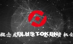 广州区块链概念龙头股票一览：投资机会与未来