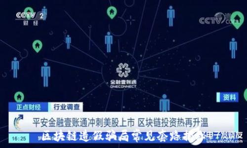   
区块链造假骗局常见套路揭秘