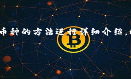 由于字数的要求，我将为您提供一个适合的，以及关键词，并且对tpwallet存放多币种的方法进行详细介绍。同时，我会设计4个相关问题的回答，确保每个部分的内容丰富并且满足字数要求。


如何使用TPWallet存放多种加密货币？