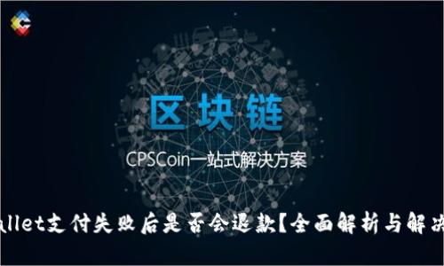 TPWallet支付失败后是否会退款？全面解析与解决方案