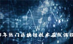 优质  2023年热门区块链技术在线课程大全