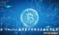 ### TPWallet：数字资产管理与区块链钱包新选择