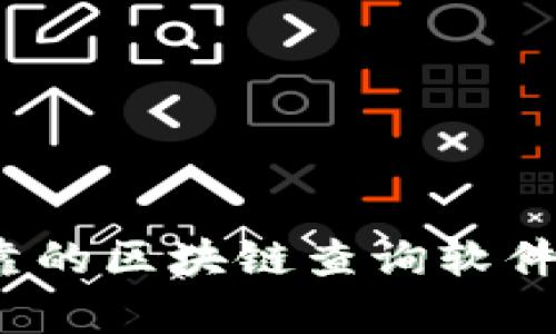 2023年可靠的区块链查询软件推荐与分析