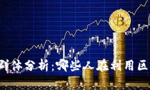 区块链赚钱的群体分析：哪些人在利用区块链技术盈利？