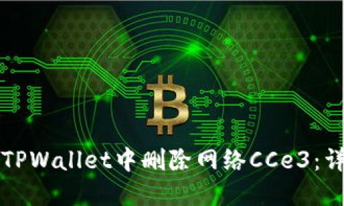 如何在TPWallet中删除网络CCe3：详细指南