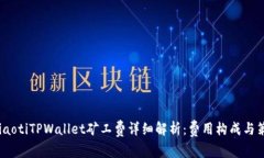 imiaotiTPWallet矿工费详细解析：费用构成与策略