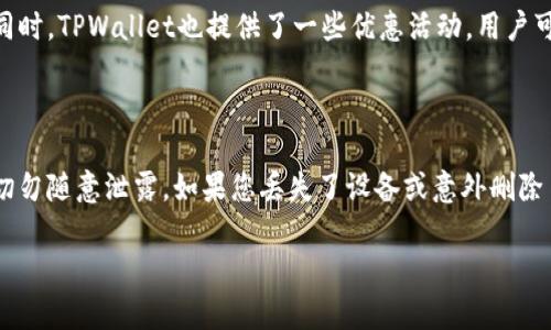   TPWallet App下载安装指南：苹果版用户必看！ / 
 guanjianci TPWallet, 苹果手机, App下载, 加密货币 /guanjianci 

# TPWallet App下载安装指南：苹果版用户必看！

在当今数字经济发展的浪潮中，越来越多的用户开始关注加密货币及其相关应用。而TPWallet作为一款功能强大且用户友好的数字钱包，吸引了众多用户的关注。本文将为您详细介绍TPWallet的下载安装步骤，特别是针对苹果手机用户的使用指南。我们还将解答一些常见问题，以帮助您更好地理解和使用TPWallet。

## 什么是TPWallet？

TPWallet是一个多币种数字钱包，支持多种加密货币的存储、转账和交易功能。它不仅安全性高，操作简便，而且界面设计友好，适合各种水平的用户使用。TPWallet让用户能够方便地管理自己的加密资产，是寻求安全和便利的数字货币用户的理想选择。

## TPWallet的特色功能

### 安全性

TPWallet采用最新技术，以确保用户资金的安全。钱包采用高强度的加密算法，保护用户的私钥和交易信息。与此同时，TPWallet还支持多重身份验证，增加安全层级，有效防止未授权的访问。

### 用户友好界面

TPWallet的界面设计简单直观，用户即便是初次使用也能轻松上手。钱包提供清晰的操作指南和提示，用户在进行交易时可以得到充分的支持。

### 多币种支持

TPWallet支持多种加密货币，包括比特币、以太坊、莱特币等，用户可以在一个应用中管理多种资产，方便快捷。

## TPWallet App如何下载和安装

### iOS用户下载安装步骤

1. **打开App Store**：在您的iPhone上找到并打开App Store。
   
2. **搜索TPWallet**：在搜索栏中输入“TPWallet”，点击搜索。

3. **下载APP**：找到TPWallet应用，点击“获取”或下载按钮，确认下载。

4. **等待安装完成**：下载完成后，TPWallet将自动安装在手机主屏幕上。

5. **打开应用**：点击打开TPWallet，按照指引创建钱包或导入现有钱包。

### 初次使用TPWallet的设置

在首次使用TPWallet时，您需要创建一个新的钱包或导入一个已有的钱包。如果是创建新钱包，务必妥善保管好您的助记词；如果您导入已有钱包，请确保输入正确的私钥信息。

## 常见问题解答

在使用TPWallet的过程中，用户可能会遇到以下几个常见问题。接下来，我们将逐一详细解答。

1. TPWallet的安全性如何保障？

安全性是数字钱包用户最为关心的问题之一。TPWallet通过多重加密技术来确保用户的数字资产安全。首先，TPWallet使用顶尖的加密算法来保护您的私钥和交易信息，以防止黑客攻击。其次，TPWallet支持多重身份验证，即使设备被盗，未授权用户也无法轻易访问您的数字资产。此外，TPWallet定期进行安全审计，以发现潜在的安全漏洞并及时修复。这些安全措施共同构建了TPWallet强大的安全防护机制，让用户能够更安心地管理自己的加密资产。

2. TPWallet支持哪些加密货币？

TPWallet是一款多币种钱包，支持多种主流加密货币的存储与交易。具体来说，TPWallet支持比特币（BTC）、以太坊（ETH）、莱特币（LTC）、TRON（TRX）、Ripple（XRP）等众多加密货币。随着数字资产市场的不断发展，TPWallet也在不断更新，增加对新兴币种的支持，为用户提供更多的选择。在使用TPWallet之前，用户可以先了解其支持的货币种类，以确保可以管理自己拥有的加密资产。同时，TPWallet还能帮助用户实时查看各种数字货币的市场行情，便于做出投资决策。

3. TPWallet的交易费用如何？

关于数字钱包的交易费用，TPWallet提供了相对透明的信息。在进行币种转账时，TPWallet会根据当时网络的拥堵情况收取一定的矿工费用。用户在进行交易前，可以查看当前的手续费信息，决定是否继续进行。同时，TPWallet也提供了一些优惠活动，用户可以通过参与这些活动来减少交易费用。此外，TPWallet还会不定期推出更新，为用户提供更加便捷的转账服务和更具竞争力的费用标准。建议用户在使用TPWallet时留意官方公告，以获取最新的费用信息。

4. 如何恢复丢失的TPWallet账户？

如果用户不慎丢失了TPWallet账户，依然可以通过助记词或私钥进行恢复。每当您创建TPWallet钱包时，系统会提供一系列助记词，这组助记词是您恢复账户的关键。在此需要强调的是，务必将助记词妥善保管，切勿随意泄露。如果您丢失了设备或意外删除了应用，可以通过在新设备上重新下载TPWallet应用，选择“导入钱包”功能，输入助记词或私钥来恢复账户。此外，TPWallet也推荐用户定期备份账户信息，以确保即使设备出现故障，也不会丢失宝贵的数字资产。

通过本文的详细介绍，希望能帮助您更好地理解和使用TPWallet。无论您是加密货币的新手还是老手，TPWallet都将是您值得信赖的数字资产管理工具。