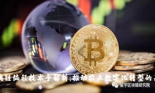 农业区块链编程技术全解析：推动农业数字化转型的关键力量