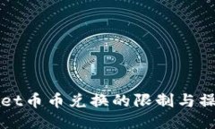 TPWallet币币兑换的限制与操作指南