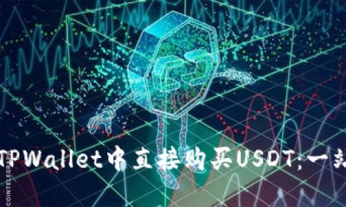 如何在TPWallet中直接购买USDT：一站式指南