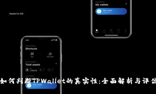 如何判断TPWallet的真实性：全面解析与评估