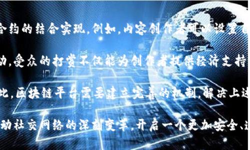 biao ti区块链在社交网络中的应用：提升隐私与信任的新范式/biao ti

区块链, 社交网络, 数据隐私, 去中心化/guanjianci

随着社交网络的普及，用户的数据隐私和安全问题日益突出。区块链技术的出现，以其去中心化、不可篡改和透明等特点，为社交网络的变革带来了新的可能性。本文将深入探讨区块链在社交网络中的应用，尤其是如何通过这一技术提升用户隐私、增强平台信任度及其在内容创作领域的潜力。

区块链的基本概念
区块链是一种分布式账本技术，它通过网络中多个节点共同维护一个不可篡改的数据链，使得信息的存储与传递变得更加安全、透明且高效。每个区块包含一组交易记录，并通过加密算法与前一个区块相连，形成不可修改的链条。这一特性使得区块链在金融、供应链和社交网络等多个领域中展现出强大的应用潜力。

区块链在社交网络中的应用场景
1. 数据隐私保护
在社交网络中，用户的个人数据往往被平台收集、分析并出售给第三方。这样的数据隐私风险使得越来越多的用户对社交网络产生了不信任。而区块链技术可以通过去中心化的数据存储方式将用户数据保存在区块链中，使得只有用户自己才能访问和控制这些数据。例如，某社交平台或应用可以允许用户设置权限，谁可以查看其个人信息，而这些信息将以加密的方式保存在区块链上，保证数据的安全性和隐私性。

2. 防止虚假信息传播
大部分社交网络面临着虚假信息传播的问题。区块链技术可以通过验证信息的来源，确保信息的真实性。例如，在一个基于区块链的社交网络中，每一条信息的发布都需要经过多个节点的验证，这样可以有效减少假新闻的传播。同时，用户在分享信息时，可以追溯信息的来源，让其他用户了解其真实性。

3. 促进创作者的收入
目前，许多社交平台通过广告和数据售卖获得收益，而内容创作者的收入却相对微薄。通过区块链技术，创作者可以直接与粉丝进行交易，出售他们的作品或服务。例如，某些平台支持使用加密货币进行打赏，创作者可以设置他们所需的报酬。这样一来，创作者就能通过自己的付出获得更直接的回报，同时也减少了中介机构的获利空间。

4. 去中心化社交网络的崛起
去中心化社交网络是区块链技术的一项重要应用，它打破了以传统中心化平台为基础的社交模式。在这种网络中，用户可以成为数据的拥有者，而不仅仅是平台的使用者。这种转变不仅赋予用户更多控制权，也减少了对单一公司的依赖。用户可以选择自己信任的节点，参与网络的维护，甚至根据自己的需求定制社交体验。

区块链在社交网络应用的优势与挑战
区块链在社交网络中具有多种优势，如数据隐私、信任机制和激励机制等，但同时也面临一些挑战。

优势方面，区块链确保了数据的安全性和透明性，用户对平台的信任度会有所提升。同时，去中心化的设计使得用户能够对自己的数据有更高的控制权。此外，区块链技术还能够为内容创作者提供更直接的收益渠道，让这些创作者得到应有的回报。

在挑战方面，区块链技术的实现需要大量的技术支持，现有的社交网络可能面临转型困难。此外，使用区块链可能导致性能问题，例如交易速度和存储容量等，影响用户体验。同时，区块链的普及仍受到法律法规的限制，如何在合规的情况下推动技术的应用是一个亟待解决的问题。

可能相关的问题

1. 区块链技术如何提升社交网络的用户隐私？
随着人们对隐私保护意识的增强，区块链技术被视为提升社交网络用户隐私的重要工具。通过去中心化的设计，用户的数据不再存储在单一的平台上，而是被分散保存在多个节点中。这样的分布式存储使得黑客攻击和数据泄露的风险大大降低。

此外，区块链技术通过加密机制保护用户信息，用户在上传数据时，可以选择性地进行加密，确保只有获得授权的用户才能访问这些数据。例如，社交平台可以引入智能合约，在用户同意的情况下才允许其他用户查看其个人信息。这种方法不仅保护了用户的数据隐私，也提升了社交网络的透明度。

然而，实现这一目标并非易事。技术的复杂性和用户隐私的多样性使得在设计时需要考虑多种因素，确保系统的安全和使用的便利性。此外，用户教育也是一个重要环节，用户需要了解如何正确设置隐私权限，以充分利用区块链增强隐私保护的功能。

2. 去中心化社交网络的未来发展趋势是什么？
去中心化社交网络作为区块链技术的一种应用形式，其未来发展趋势将受到多方面因素的影响。首先，随着人们对数据隐私和安全性的关注加剧，去中心化社交网络将迎来更多的关注与投资。用户希望拥有更多的控制权，并能够在不依赖中心化平台的情况下进行社交互动。

其次，技术的进步将推动去中心化社交网络的发展。随着区块链技术的不断成熟，性能和可扩展性问题有望得到解决，用户体验将不断改善。此外，越来越多的开发者开始关注去中心化应用（DApp），这将促使更多的创新涌现，使去中心化社交网络的功能不断丰富。

然而，去中心化社交网络的普及仍需克服一些挑战，如用户粘性、内容审查和法律法规等问题。建立有效的激励机制，以吸引用户持续参与，是确保去中心化社交网络长足发展的关键。此外，如何在去中心化的环境中维持内容质量和防止不当行为的发生仍需进一步探讨。

3. 区块链如何解决虚假信息问题？
虚假信息在社交网络中传播迅速，严重影响了用户的判断力和信息获取的真实程度。区块链技术通过信息的追溯和验证机制，有效遏制了虚假信息的蔓延。在一个基于区块链的社交网络中，每一条信息的来源都可以被追溯，用户可以查看信息的发布者以及信息经过的验证节点，从而判断其真实性。

例如，区块链可以通过对文章或帖子设置数字签名和时间戳，确保信息发布的可回溯性。当用户发现某个信息时，他们可以通过区块链查询其历史记录，判断其是否为虚假新闻。同时，在信息传播过程中，用户不仅是被动的接收者，也可以通过去中心化的方式参与验证，提升信息传播的质量。

然而，要实现这一目标还需解决一些实际问题，如如何激励用户参与信息的验证、如何处理不同地区的法律法规等。在实际应用中，区块链技术还需与其他技术相结合，如人工智能和大数据分析，构建更加智能的信息识别和传播机制，以更好地应对虚假信息的挑战。

4. 内容创作者如何在区块链中获益？
区块链为内容创作者提供了一种新的收入模式，允许他们直接与观众或粉丝进行交易，去掉了传统社交平台中介的角色，从而降低了创作者的运营成本。这一模式通过加密货币和智能合约的结合实现，例如，内容创作者可以设置自己的作品价值，用户可以通过加密货币进行购买或打赏。

通过这样的方式，内容创作者能够获得更高比例的收入，而不仅仅是依靠广告收入或平台分成。这种直接的交易方式使得创作者能够更好地掌握自己的收入，同时也增强了与受众的互动。受众的打赏不仅能为创作者提供经济支持，还能增强他们创作的动力和质量。

然而，这一模式的推广仍面临挑战，例如，如何确保创作者和用户之间的信任、如何处理内容的版权问题等。此外，用户对于加密货币的接受程度与使用习惯也会影响这一模式的普及。因此，区块链平台需要建立完善的机制，解决上述问题，鼓励更多的创作者参与其中。

总之，区块链在社交网络中的应用具有巨大的潜力，它能够在保护用户隐私、提升信任度和增强内容创作收入等方面发挥关键作用。随着技术的不断进步和用户需求的变化，区块链将推动社交网络的深刻变革，开启一个更加安全、透明和公平的社交世界。