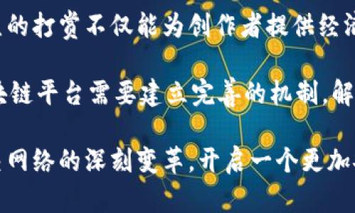 biao ti区块链在社交网络中的应用：提升隐私与信任的新范式/biao ti

区块链, 社交网络, 数据隐私, 去中心化/guanjianci

随着社交网络的普及，用户的数据隐私和安全问题日益突出。区块链技术的出现，以其去中心化、不可篡改和透明等特点，为社交网络的变革带来了新的可能性。本文将深入探讨区块链在社交网络中的应用，尤其是如何通过这一技术提升用户隐私、增强平台信任度及其在内容创作领域的潜力。

区块链的基本概念
区块链是一种分布式账本技术，它通过网络中多个节点共同维护一个不可篡改的数据链，使得信息的存储与传递变得更加安全、透明且高效。每个区块包含一组交易记录，并通过加密算法与前一个区块相连，形成不可修改的链条。这一特性使得区块链在金融、供应链和社交网络等多个领域中展现出强大的应用潜力。

区块链在社交网络中的应用场景
1. 数据隐私保护
在社交网络中，用户的个人数据往往被平台收集、分析并出售给第三方。这样的数据隐私风险使得越来越多的用户对社交网络产生了不信任。而区块链技术可以通过去中心化的数据存储方式将用户数据保存在区块链中，使得只有用户自己才能访问和控制这些数据。例如，某社交平台或应用可以允许用户设置权限，谁可以查看其个人信息，而这些信息将以加密的方式保存在区块链上，保证数据的安全性和隐私性。

2. 防止虚假信息传播
大部分社交网络面临着虚假信息传播的问题。区块链技术可以通过验证信息的来源，确保信息的真实性。例如，在一个基于区块链的社交网络中，每一条信息的发布都需要经过多个节点的验证，这样可以有效减少假新闻的传播。同时，用户在分享信息时，可以追溯信息的来源，让其他用户了解其真实性。

3. 促进创作者的收入
目前，许多社交平台通过广告和数据售卖获得收益，而内容创作者的收入却相对微薄。通过区块链技术，创作者可以直接与粉丝进行交易，出售他们的作品或服务。例如，某些平台支持使用加密货币进行打赏，创作者可以设置他们所需的报酬。这样一来，创作者就能通过自己的付出获得更直接的回报，同时也减少了中介机构的获利空间。

4. 去中心化社交网络的崛起
去中心化社交网络是区块链技术的一项重要应用，它打破了以传统中心化平台为基础的社交模式。在这种网络中，用户可以成为数据的拥有者，而不仅仅是平台的使用者。这种转变不仅赋予用户更多控制权，也减少了对单一公司的依赖。用户可以选择自己信任的节点，参与网络的维护，甚至根据自己的需求定制社交体验。

区块链在社交网络应用的优势与挑战
区块链在社交网络中具有多种优势，如数据隐私、信任机制和激励机制等，但同时也面临一些挑战。

优势方面，区块链确保了数据的安全性和透明性，用户对平台的信任度会有所提升。同时，去中心化的设计使得用户能够对自己的数据有更高的控制权。此外，区块链技术还能够为内容创作者提供更直接的收益渠道，让这些创作者得到应有的回报。

在挑战方面，区块链技术的实现需要大量的技术支持，现有的社交网络可能面临转型困难。此外，使用区块链可能导致性能问题，例如交易速度和存储容量等，影响用户体验。同时，区块链的普及仍受到法律法规的限制，如何在合规的情况下推动技术的应用是一个亟待解决的问题。

可能相关的问题

1. 区块链技术如何提升社交网络的用户隐私？
随着人们对隐私保护意识的增强，区块链技术被视为提升社交网络用户隐私的重要工具。通过去中心化的设计，用户的数据不再存储在单一的平台上，而是被分散保存在多个节点中。这样的分布式存储使得黑客攻击和数据泄露的风险大大降低。

此外，区块链技术通过加密机制保护用户信息，用户在上传数据时，可以选择性地进行加密，确保只有获得授权的用户才能访问这些数据。例如，社交平台可以引入智能合约，在用户同意的情况下才允许其他用户查看其个人信息。这种方法不仅保护了用户的数据隐私，也提升了社交网络的透明度。

然而，实现这一目标并非易事。技术的复杂性和用户隐私的多样性使得在设计时需要考虑多种因素，确保系统的安全和使用的便利性。此外，用户教育也是一个重要环节，用户需要了解如何正确设置隐私权限，以充分利用区块链增强隐私保护的功能。

2. 去中心化社交网络的未来发展趋势是什么？
去中心化社交网络作为区块链技术的一种应用形式，其未来发展趋势将受到多方面因素的影响。首先，随着人们对数据隐私和安全性的关注加剧，去中心化社交网络将迎来更多的关注与投资。用户希望拥有更多的控制权，并能够在不依赖中心化平台的情况下进行社交互动。

其次，技术的进步将推动去中心化社交网络的发展。随着区块链技术的不断成熟，性能和可扩展性问题有望得到解决，用户体验将不断改善。此外，越来越多的开发者开始关注去中心化应用（DApp），这将促使更多的创新涌现，使去中心化社交网络的功能不断丰富。

然而，去中心化社交网络的普及仍需克服一些挑战，如用户粘性、内容审查和法律法规等问题。建立有效的激励机制，以吸引用户持续参与，是确保去中心化社交网络长足发展的关键。此外，如何在去中心化的环境中维持内容质量和防止不当行为的发生仍需进一步探讨。

3. 区块链如何解决虚假信息问题？
虚假信息在社交网络中传播迅速，严重影响了用户的判断力和信息获取的真实程度。区块链技术通过信息的追溯和验证机制，有效遏制了虚假信息的蔓延。在一个基于区块链的社交网络中，每一条信息的来源都可以被追溯，用户可以查看信息的发布者以及信息经过的验证节点，从而判断其真实性。

例如，区块链可以通过对文章或帖子设置数字签名和时间戳，确保信息发布的可回溯性。当用户发现某个信息时，他们可以通过区块链查询其历史记录，判断其是否为虚假新闻。同时，在信息传播过程中，用户不仅是被动的接收者，也可以通过去中心化的方式参与验证，提升信息传播的质量。

然而，要实现这一目标还需解决一些实际问题，如如何激励用户参与信息的验证、如何处理不同地区的法律法规等。在实际应用中，区块链技术还需与其他技术相结合，如人工智能和大数据分析，构建更加智能的信息识别和传播机制，以更好地应对虚假信息的挑战。

4. 内容创作者如何在区块链中获益？
区块链为内容创作者提供了一种新的收入模式，允许他们直接与观众或粉丝进行交易，去掉了传统社交平台中介的角色，从而降低了创作者的运营成本。这一模式通过加密货币和智能合约的结合实现，例如，内容创作者可以设置自己的作品价值，用户可以通过加密货币进行购买或打赏。

通过这样的方式，内容创作者能够获得更高比例的收入，而不仅仅是依靠广告收入或平台分成。这种直接的交易方式使得创作者能够更好地掌握自己的收入，同时也增强了与受众的互动。受众的打赏不仅能为创作者提供经济支持，还能增强他们创作的动力和质量。

然而，这一模式的推广仍面临挑战，例如，如何确保创作者和用户之间的信任、如何处理内容的版权问题等。此外，用户对于加密货币的接受程度与使用习惯也会影响这一模式的普及。因此，区块链平台需要建立完善的机制，解决上述问题，鼓励更多的创作者参与其中。

总之，区块链在社交网络中的应用具有巨大的潜力，它能够在保护用户隐私、提升信任度和增强内容创作收入等方面发挥关键作用。随着技术的不断进步和用户需求的变化，区块链将推动社交网络的深刻变革，开启一个更加安全、透明和公平的社交世界。