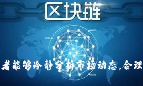   郑州区块链投资机构全面指南 / 
 guanjianci 郑州区块链, 区块链投资, 投资机构, 动态投资 /guanjianci 

### 引言
区块链技术迅速崛起，成为金融和技术领域的热门话题。郑州作为河南省的省会，积极推动区块链技术的应用和发展，吸引了许多投资机构的关注。在本文中，我们将探讨郑州地区的区块链投资机构，以及它们在技术推广、项目投资、行业发展等方面的作用。

### 郑州区块链投资机构的现状
近年来，郑州涌现出众多致力于区块链投资的机构。这些机构不仅关注区块链技术的研发，也对应用落地和商业模式创新充满热情。以下是一些郑州的代表性区块链投资机构。

#### 1. 河南区块链产业发展中心
河南区块链产业发展中心作为政府机构，承担着推动区块链产业发展的重任。其主要职能包括政策研究、技术指导、项目孵化等。该中心致力于推动区块链技术与传统行业的深度融合，为区块链企业提供支持。

#### 2. 郑州区块链联合会
郑州区块链联合会是一个由多家区块链企业和投资机构组成的非盈利性组织。其目标是促进区块链技术的交流与合作。联合会定期举办行业峰会、研讨会和技术培训，以提升区块链企业的整体竞争力。

#### 3. 地方风投基金
一些地方风投基金专注于对区块链项目的投资。这些基金通常由行业内的专家组成，旨在挖掘具有潜力的区块链项目。它们关注项目团队的背景、技术的创新性以及市场前景等因素，进行深度的尽职调查。

#### 4. 企业投资部门
一些大型企业也设立了专门的投资部门，积极投资区块链技术。这些企业通常希望通过投资布局，提升自身在区块链领域的竞争优势，寻求与自身业务的整合机会。

### 问题一：区块链投资的风险和机遇是什么？
区块链投资吸引了众多投资者，但其中的风险和机遇并存。

#### 风险
1. **市场波动性**
   区块链行业相较传统行业来说，市场波动性较大。价格波动可能导致投资者面临巨大的财务损失。

2. **技术风险**
   区块链技术仍在不断演进，技术的不成熟或更新换代可能影响投资项目的稳定性和可持续性。

3. **合规性风险**
   由于区块链行业的特殊性，很多国家的法律法规尚不健全，投资者可能面临合规性不明确带来的风险。

4. **项目质量参差不齐**
   许多区块链项目由于缺乏成熟的商业模型和团队，投资者需谨慎选择。

#### 机遇
1. **市场潜力**
   区块链技术在金融、供应链管理、医疗等领域的应用潜力巨大，未来发展空间广阔。

2. **创新驱动**
   区块链技术的不断创新使其成为众多新商业模式的基础，投资新技术、新模式将可能带来丰厚的回报。

3. **政策支持**
   政府对区块链技术的重视和支持，为相关企业和投资者提供了良好的发展环境。

4. **行业整合**
   随着市场逐渐成熟，行业内的整合和兼并将带来更多的投资机会。

### 问题二：如何选择合适的区块链投资项目？
选择合适的区块链投资项目是成功投资的关键。

#### 1. 项目团队
一个优秀的项目团队是成功的基石。投资者应关注团队成员的背景、经验及在区块链领域的专业知识。团队的多样性和专业性能在应对市场变化时提供更强的调整能力。

#### 2. 技术先进性
项目的核心技术是其竞争力的体现。投资者应关注项目的技术白皮书，评估其技术的创新性、可扩展性和安全性。

#### 3. 市场需求
一个成功的区块链项目必须满足市场需求。投资者应关注项目所针对的市场规模、潜在用户以及市场竞争情况。

#### 4. 合规性
合规性是确保项目合规运营的重要因素。投资者应了解项目所在国家或地区的法律法规，评估其合规性。

#### 5. 社区支持
区块链项目的社区支持也是成功的重要因素。活跃的社区能为项目提供反馈、宣传、技术支持等，有助于项目的进一步发展。

### 问题三：区块链机构需要最关注的法律与法规是什么？
随着区块链技术的发展，各国对区块链的监管不断加强，机构在发展过程中需要关注法律和法规的变化。

#### 1. 反洗钱（AML）与了解你的客户（KYC）法规
这些法规要求区块链公司在交易过程中收集用户信息，以防止洗钱和诈骗活动的发生。机构在建立相关流程时需特别注意合规性。

#### 2. 数据保护和隐私法规
区块链项目涉及大量用户数据，相关机构需要确保遵循数据保护法律，如GDPR，以避免法律风险。

#### 3. 证券法
某些区块链项目可能涉及证券发行，投资者和项目方需了解相关证券法，确保确保项目合规，避免法律纠纷。

#### 4. 智能合约的合法性
许多区块链项目通过智能合约进行交易，相关机构需了解智能合约的法律地位及其潜在的法律风险。

#### 5. 税务法规
区块链交易可能涉及各种税务问题。机构需了解当地的税收政策，确保合法合规。

### 问题四：郑州区块链投资的未来趋势是怎样的？
随着区块链技术和市场的发展，郑州区块链投资未来有多种趋势可供关注。

#### 1. 政府推动政策
政府对区块链技术的支持力度将持续加大，对相关企业的政策引导和资金投入将促进行业的迅速发展。

#### 2. 行业跨界融合
随着区块链技术的不断成熟，它将逐步与传统行业深度融合，如保险、物流、供应链等领域，以实现新的商业机会。

#### 3. 投资结构多样化
未来的区块链投资机构可能会形成多种投资模式，如风险投资、天使投资以及公众投资等，投资者可根据自身的风险偏好进行选择。

#### 4. 教育与培训
随着区块链知识的普及，教育与培训将成为重要的投资方向。专业的培训机构和课程将帮助更多人了解区块链技术，提高整体素质。

#### 5. 强调持续性与合规性
在未来，成功的区块链企业将更加注重自身的合规性和可持续发展，实施有效的合规管理体系，以降低合规风险。

### 结论
在郑州，区块链投资机构如雨后春笋般涌现，为区块链行业的发展注入了活力。尽管区块链投资面临诸多挑战，但只要投资者能够冷静分析市场动态，合理选择项目，便能在这一创新浪潮中平稳前行。随着技术和政策的不断演变，郑州的区块链投资生态将迎来更多机遇和挑战。