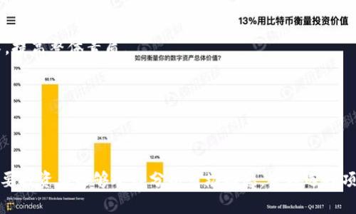   郑州区块链投资机构全面指南 / 
 guanjianci 郑州区块链, 区块链投资, 投资机构, 动态投资 /guanjianci 

### 引言
区块链技术迅速崛起，成为金融和技术领域的热门话题。郑州作为河南省的省会，积极推动区块链技术的应用和发展，吸引了许多投资机构的关注。在本文中，我们将探讨郑州地区的区块链投资机构，以及它们在技术推广、项目投资、行业发展等方面的作用。

### 郑州区块链投资机构的现状
近年来，郑州涌现出众多致力于区块链投资的机构。这些机构不仅关注区块链技术的研发，也对应用落地和商业模式创新充满热情。以下是一些郑州的代表性区块链投资机构。

#### 1. 河南区块链产业发展中心
河南区块链产业发展中心作为政府机构，承担着推动区块链产业发展的重任。其主要职能包括政策研究、技术指导、项目孵化等。该中心致力于推动区块链技术与传统行业的深度融合，为区块链企业提供支持。

#### 2. 郑州区块链联合会
郑州区块链联合会是一个由多家区块链企业和投资机构组成的非盈利性组织。其目标是促进区块链技术的交流与合作。联合会定期举办行业峰会、研讨会和技术培训，以提升区块链企业的整体竞争力。

#### 3. 地方风投基金
一些地方风投基金专注于对区块链项目的投资。这些基金通常由行业内的专家组成，旨在挖掘具有潜力的区块链项目。它们关注项目团队的背景、技术的创新性以及市场前景等因素，进行深度的尽职调查。

#### 4. 企业投资部门
一些大型企业也设立了专门的投资部门，积极投资区块链技术。这些企业通常希望通过投资布局，提升自身在区块链领域的竞争优势，寻求与自身业务的整合机会。

### 问题一：区块链投资的风险和机遇是什么？
区块链投资吸引了众多投资者，但其中的风险和机遇并存。

#### 风险
1. **市场波动性**
   区块链行业相较传统行业来说，市场波动性较大。价格波动可能导致投资者面临巨大的财务损失。

2. **技术风险**
   区块链技术仍在不断演进，技术的不成熟或更新换代可能影响投资项目的稳定性和可持续性。

3. **合规性风险**
   由于区块链行业的特殊性，很多国家的法律法规尚不健全，投资者可能面临合规性不明确带来的风险。

4. **项目质量参差不齐**
   许多区块链项目由于缺乏成熟的商业模型和团队，投资者需谨慎选择。

#### 机遇
1. **市场潜力**
   区块链技术在金融、供应链管理、医疗等领域的应用潜力巨大，未来发展空间广阔。

2. **创新驱动**
   区块链技术的不断创新使其成为众多新商业模式的基础，投资新技术、新模式将可能带来丰厚的回报。

3. **政策支持**
   政府对区块链技术的重视和支持，为相关企业和投资者提供了良好的发展环境。

4. **行业整合**
   随着市场逐渐成熟，行业内的整合和兼并将带来更多的投资机会。

### 问题二：如何选择合适的区块链投资项目？
选择合适的区块链投资项目是成功投资的关键。

#### 1. 项目团队
一个优秀的项目团队是成功的基石。投资者应关注团队成员的背景、经验及在区块链领域的专业知识。团队的多样性和专业性能在应对市场变化时提供更强的调整能力。

#### 2. 技术先进性
项目的核心技术是其竞争力的体现。投资者应关注项目的技术白皮书，评估其技术的创新性、可扩展性和安全性。

#### 3. 市场需求
一个成功的区块链项目必须满足市场需求。投资者应关注项目所针对的市场规模、潜在用户以及市场竞争情况。

#### 4. 合规性
合规性是确保项目合规运营的重要因素。投资者应了解项目所在国家或地区的法律法规，评估其合规性。

#### 5. 社区支持
区块链项目的社区支持也是成功的重要因素。活跃的社区能为项目提供反馈、宣传、技术支持等，有助于项目的进一步发展。

### 问题三：区块链机构需要最关注的法律与法规是什么？
随着区块链技术的发展，各国对区块链的监管不断加强，机构在发展过程中需要关注法律和法规的变化。

#### 1. 反洗钱（AML）与了解你的客户（KYC）法规
这些法规要求区块链公司在交易过程中收集用户信息，以防止洗钱和诈骗活动的发生。机构在建立相关流程时需特别注意合规性。

#### 2. 数据保护和隐私法规
区块链项目涉及大量用户数据，相关机构需要确保遵循数据保护法律，如GDPR，以避免法律风险。

#### 3. 证券法
某些区块链项目可能涉及证券发行，投资者和项目方需了解相关证券法，确保确保项目合规，避免法律纠纷。

#### 4. 智能合约的合法性
许多区块链项目通过智能合约进行交易，相关机构需了解智能合约的法律地位及其潜在的法律风险。

#### 5. 税务法规
区块链交易可能涉及各种税务问题。机构需了解当地的税收政策，确保合法合规。

### 问题四：郑州区块链投资的未来趋势是怎样的？
随着区块链技术和市场的发展，郑州区块链投资未来有多种趋势可供关注。

#### 1. 政府推动政策
政府对区块链技术的支持力度将持续加大，对相关企业的政策引导和资金投入将促进行业的迅速发展。

#### 2. 行业跨界融合
随着区块链技术的不断成熟，它将逐步与传统行业深度融合，如保险、物流、供应链等领域，以实现新的商业机会。

#### 3. 投资结构多样化
未来的区块链投资机构可能会形成多种投资模式，如风险投资、天使投资以及公众投资等，投资者可根据自身的风险偏好进行选择。

#### 4. 教育与培训
随着区块链知识的普及，教育与培训将成为重要的投资方向。专业的培训机构和课程将帮助更多人了解区块链技术，提高整体素质。

#### 5. 强调持续性与合规性
在未来，成功的区块链企业将更加注重自身的合规性和可持续发展，实施有效的合规管理体系，以降低合规风险。

### 结论
在郑州，区块链投资机构如雨后春笋般涌现，为区块链行业的发展注入了活力。尽管区块链投资面临诸多挑战，但只要投资者能够冷静分析市场动态，合理选择项目，便能在这一创新浪潮中平稳前行。随着技术和政策的不断演变，郑州的区块链投资生态将迎来更多机遇和挑战。