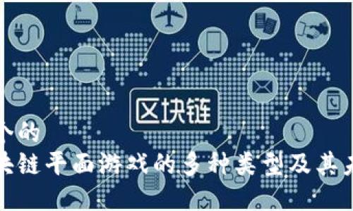 思考一个的  
探索区块链平面游戏的多种类型及其未来发展
