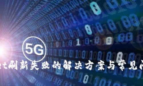 TPWallet刷新失败的解决方案与常见问题解析
