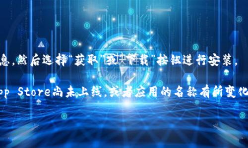 在苹果商店（App Store）中，你可以通过搜索功能找到tpwallet。请打开你的iPhone或iPad，按照以下步骤进行操作：

1. **打开App Store**：在你的设备上找到App Store图标并点击打开。

2. **使用搜索功能**：在App Store的底部，有一个“搜索”图标，点击它。

3. **输入关键词**：在搜索栏中输入“tpwallet”，然后点击搜索。

4. **安装应用**：在搜索结果中找到tpwallet应用，点击它以查看详细信息，然后选择“获取”或“下载”按钮进行安装。

如果你在搜索中没有找到tpwallet，可能是因为该应用在你所在地区的App Store尚未上线，或者应用的名称有所变化。你也可以查看tpwallet的官方网站，是否提供其他下载途径或相关信息。

如果有其他具体问题或者需要有关tpwallet的详细介绍，欢迎随时提问！