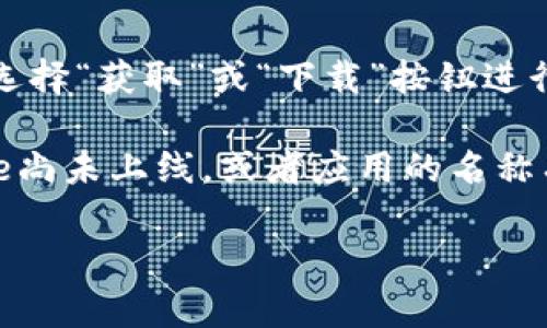 在苹果商店（App Store）中，你可以通过搜索功能找到tpwallet。请打开你的iPhone或iPad，按照以下步骤进行操作：

1. **打开App Store**：在你的设备上找到App Store图标并点击打开。

2. **使用搜索功能**：在App Store的底部，有一个“搜索”图标，点击它。

3. **输入关键词**：在搜索栏中输入“tpwallet”，然后点击搜索。

4. **安装应用**：在搜索结果中找到tpwallet应用，点击它以查看详细信息，然后选择“获取”或“下载”按钮进行安装。

如果你在搜索中没有找到tpwallet，可能是因为该应用在你所在地区的App Store尚未上线，或者应用的名称有所变化。你也可以查看tpwallet的官方网站，是否提供其他下载途径或相关信息。

如果有其他具体问题或者需要有关tpwallet的详细介绍，欢迎随时提问！