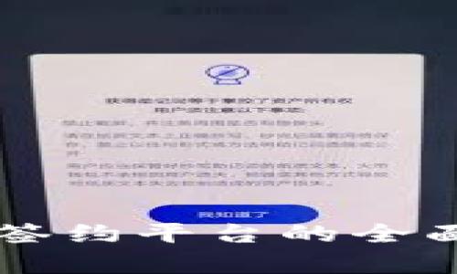 区块链基金签约平台的全面解析及推荐