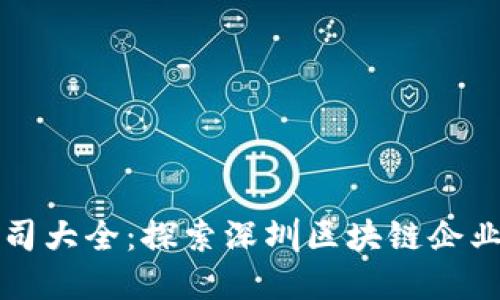 深圳区块链公司大全：探索深圳区块链企业的发展与未来