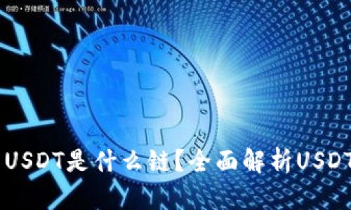 : TPWallet中的USDT是什么链？全面解析USDT的链类及其应用