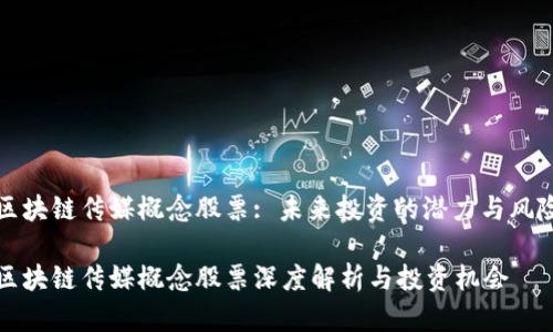 区块链传媒概念股票: 未来投资的潜力与风险

区块链传媒概念股票深度解析与投资机会